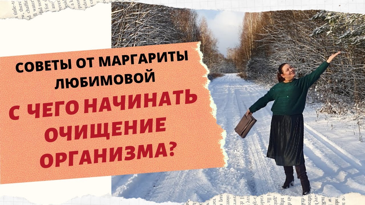 С ЧЕГО НЕОБХОДИМО НАЧИНАТЬ ОЧИЩЕНИЕ ОРГАНИЗМА ИЛИ КАК СОЗНАНИЕ ГЛИСТОВ ВЛИЯЕТ НА НАС смотреть онлайн