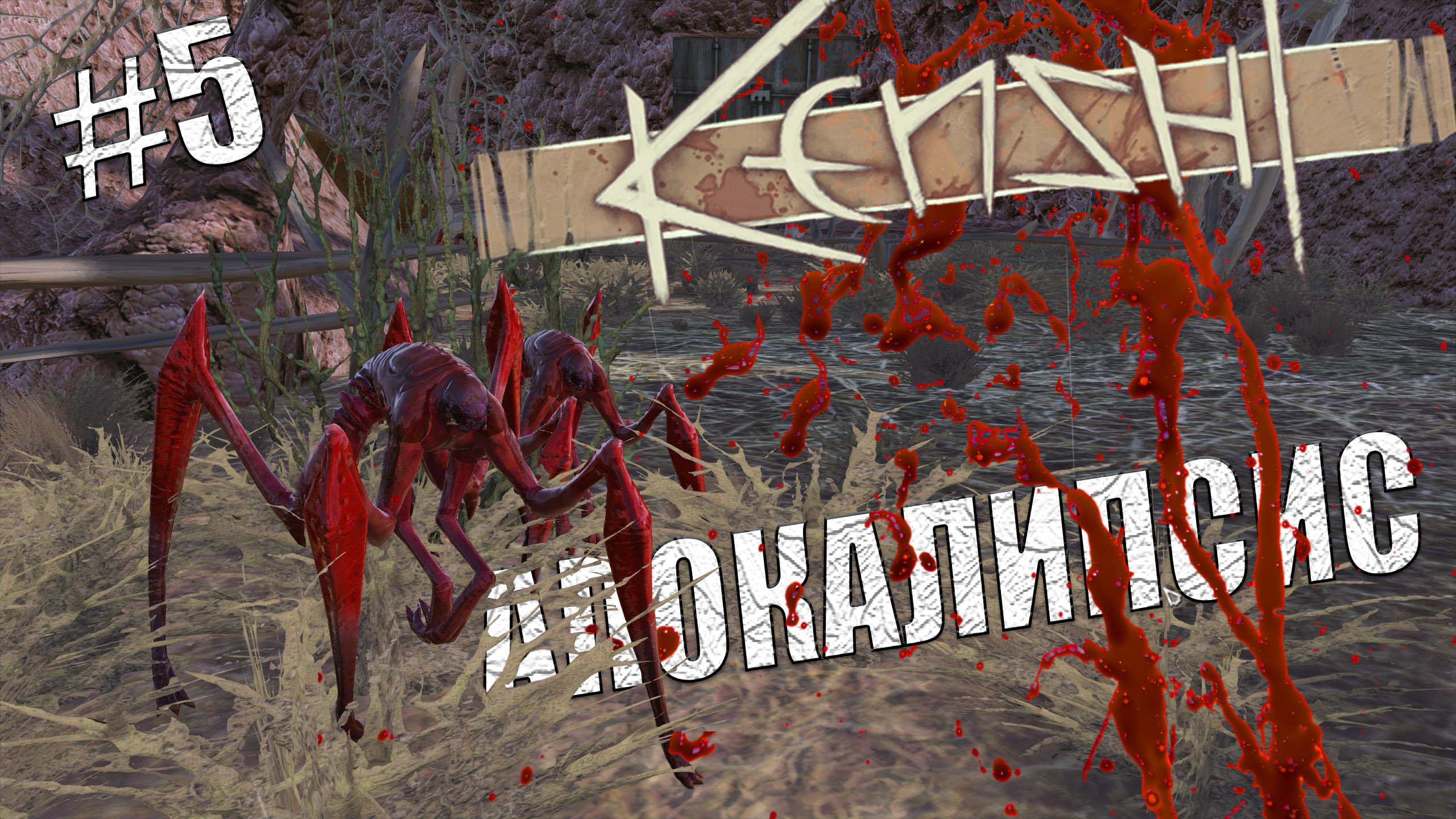 Kenshi. Апокалипсис # 05. Кровавые пауки, или тренировочный лагерь на болотах.