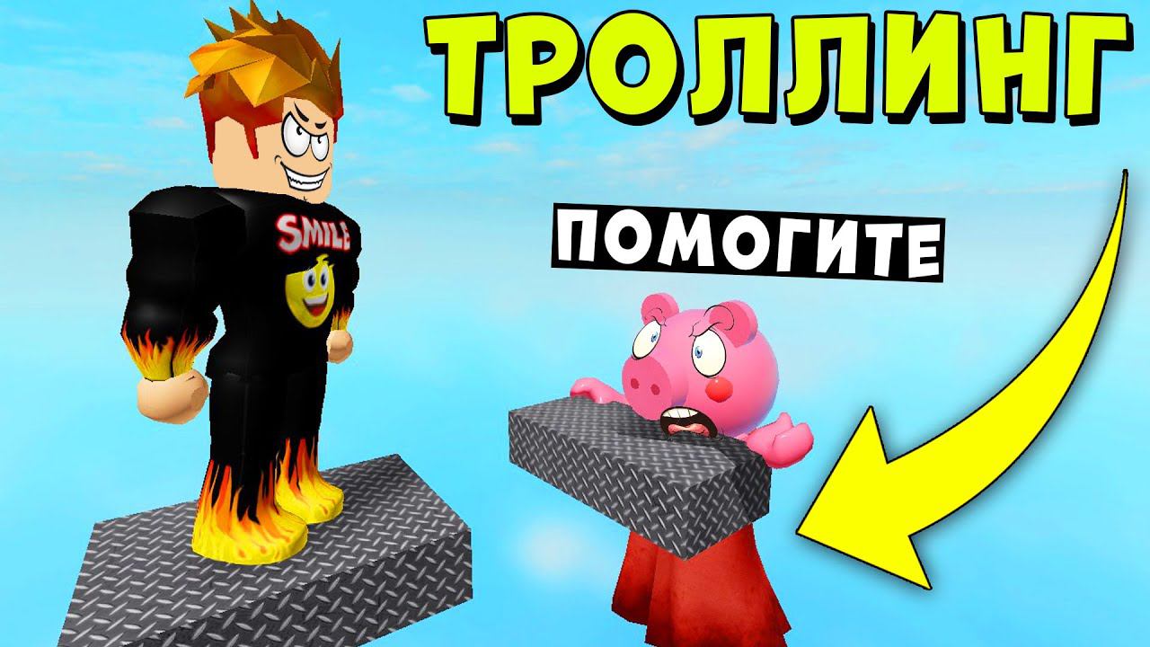 СОЗДАЛ ТРОЛЛИНГ КАРТУ ПИГГИ В РОБЛОКС! Piggy Roblox смотреть онлайн