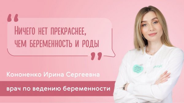 Визитка врача по ведению беременности EVACLINIC: Кононенко Ирина Сергеевна