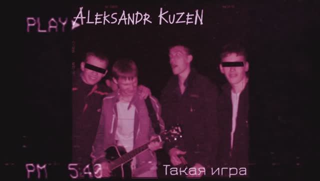 Aleksandr KuzeN - Такая игра