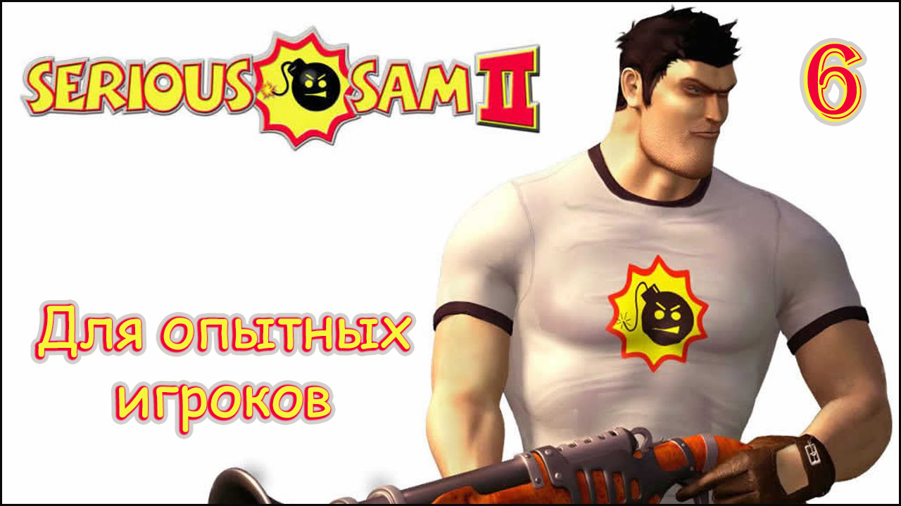 Serious Sam 2. День 6. Проигравший получает всё!
