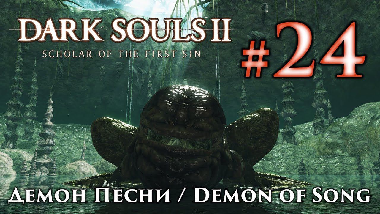 Демон Песни: Dark Souls 2 / Дарк Соулс 2 - тактика как убить, как победить босса ДС2 смотреть онлайн