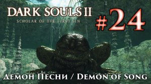 Демон Песни: Dark Souls 2 / Дарк Соулс 2 - тактика как убить, как победить босса ДС2