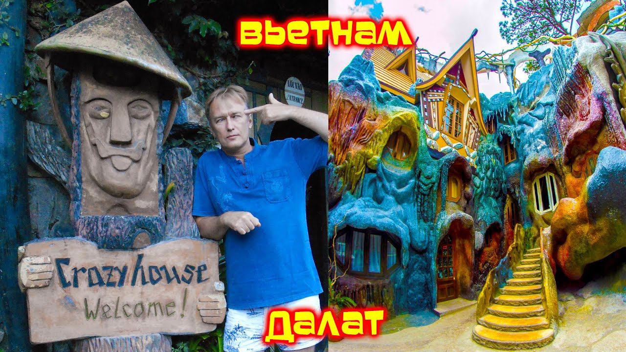 СУМАСШЕДШИЙ ДОМ В ДАЛАТЕ ВЬЕТНАМ (Crazy House Dalat Vietnam) смотреть онлайн