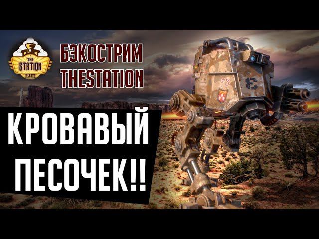 Бэкострим Thestation | Кровавые Пески | Виктория Хейворд | Warhammer 40000 Short Story