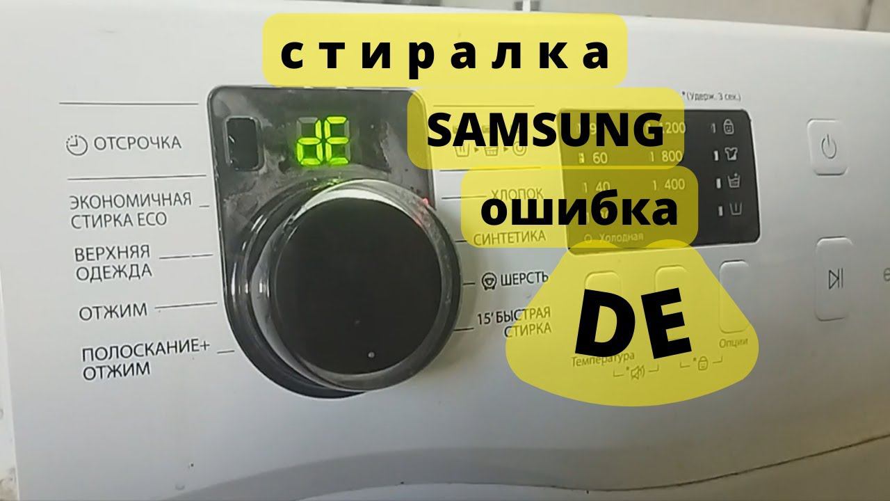 Стиральная машина SAMSUNG ошибка DE смотреть онлайн