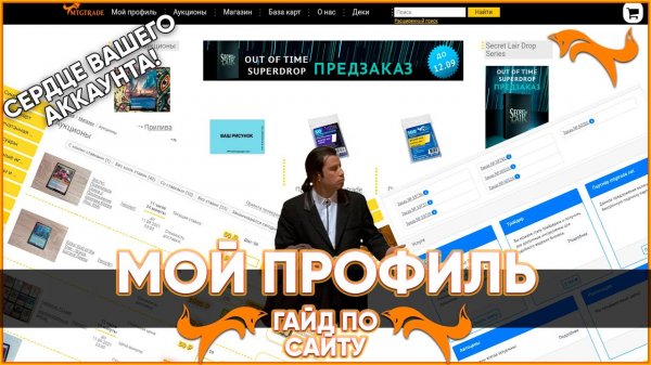 ❤ Мой Профиль - MTGTrade.net - Гайд по сайту