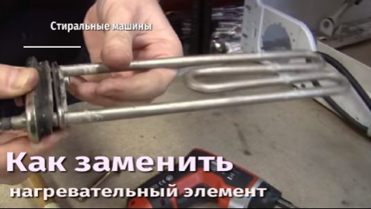 Как заменить нагревательный элемент стиральной машины.flv смотреть онлайн