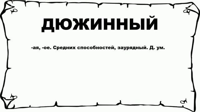 ДЮЖИННЫЙ - что это такое? значение и описание смотреть онлайн