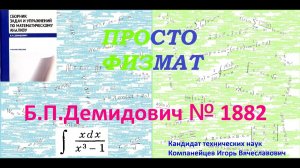 № 1882 из сборника задач Б.П.Демидовича (Неопределённые интегралы).