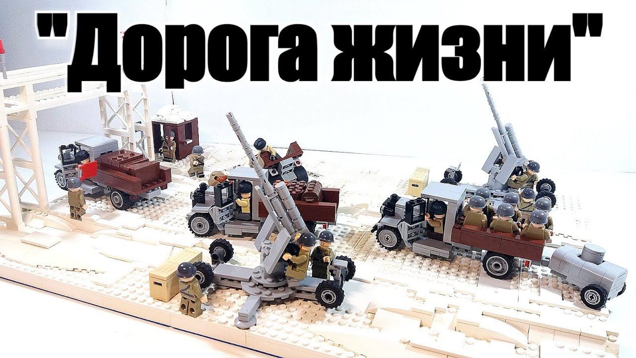 LEGO WW2: "Дорога жизни".Обзор диорамы .ЛЕГО самоделка. смотреть онлайн