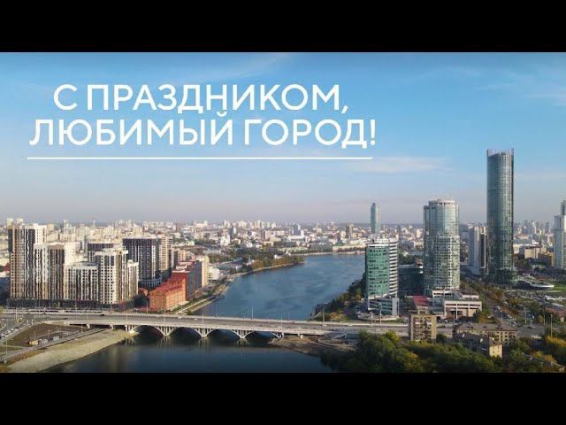 С днем рождения, Екатеринбург! смотреть онлайн