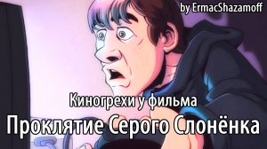 Киногрехи у фильма "Проклятие Серого Слонёнка", где-то за 12 минут