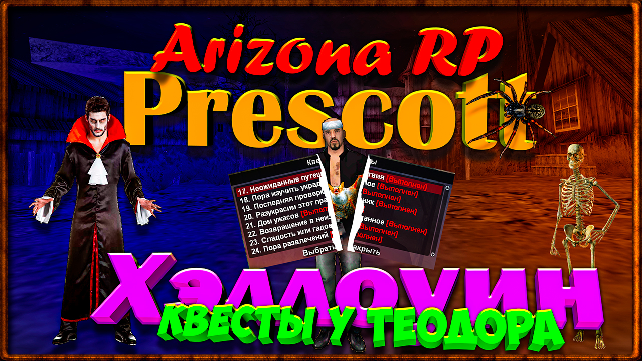 Arizona RP || Prescott || Квесты Хэллоуин || У Теодора. смотреть онлайн