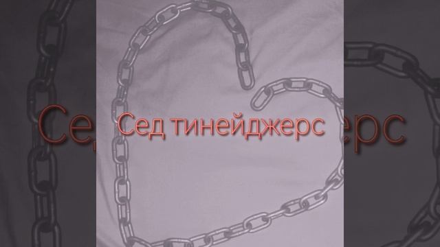 Сед Тинейджерс ( cover Алёна Швец) смотреть онлайн
