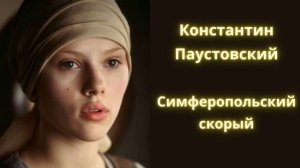 Симферопольский скорый - Константин Паустовский / Рассказ / Аудиокнига