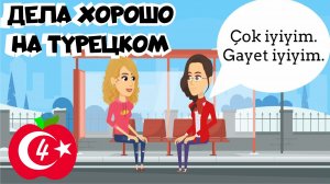 Уроки разговорного турецкого 4. Как ответить «Дела хорошо» или «все плохо» на турецком