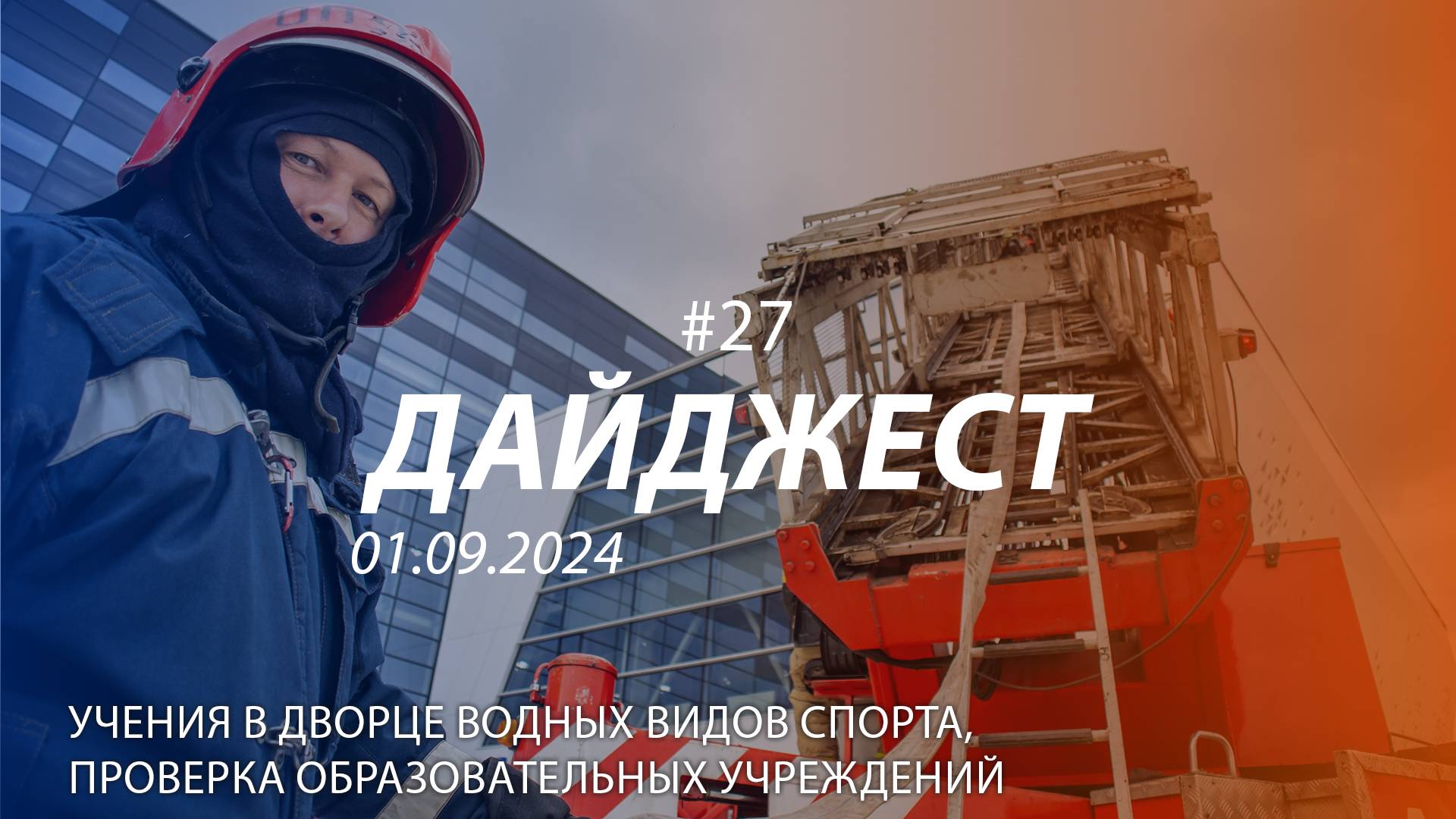 Дайджест #27 | Пожары, учения, подготовка ко Дню знаний | 01.09.2024 смотреть онлайн