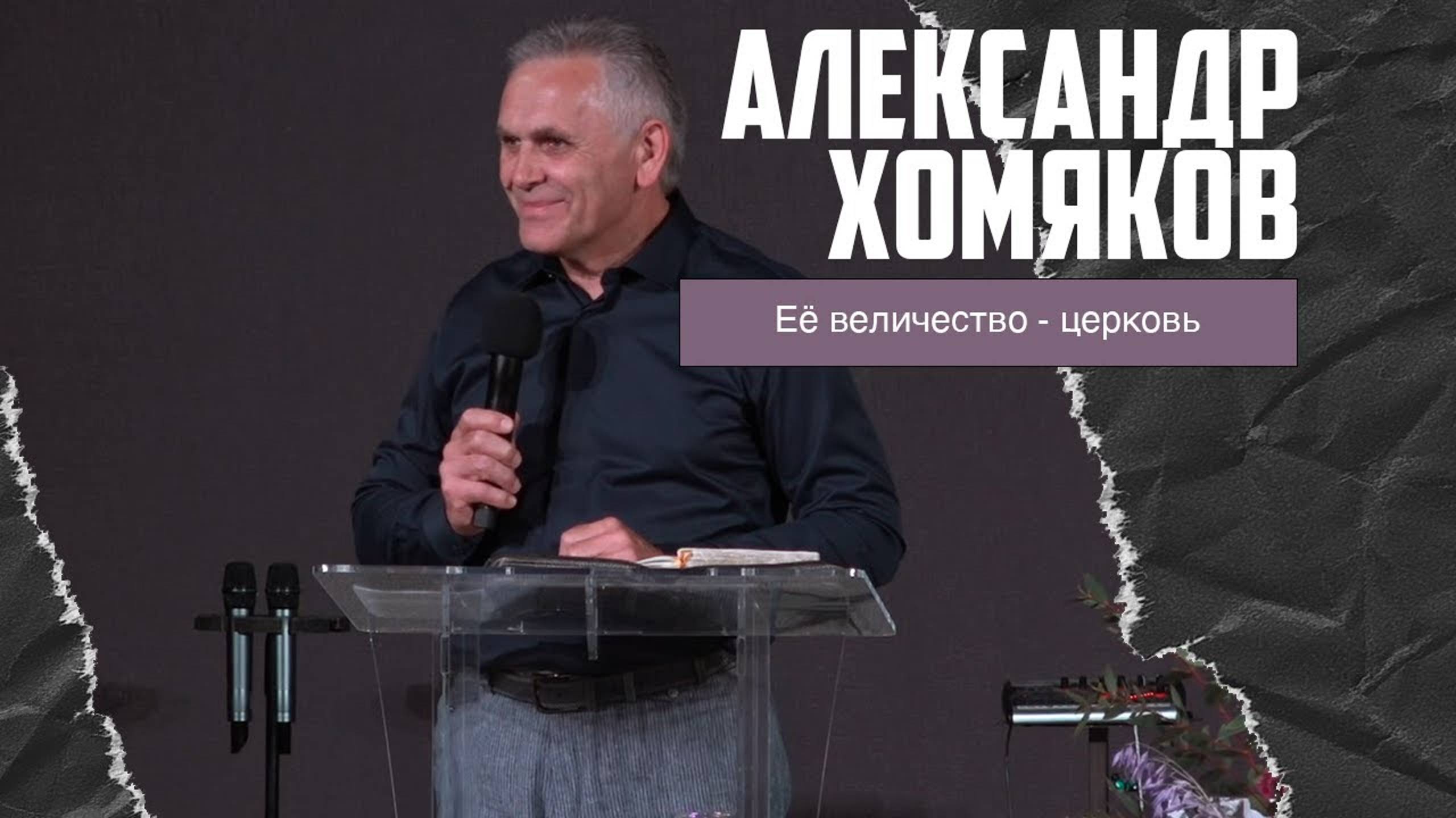 Александр Хомяков - Её величество - церковь (29.10.2023) смотреть онлайн