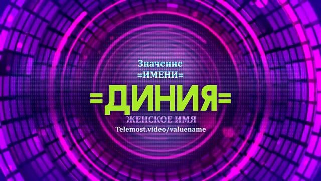 Значение имени Диния - Тайна имени смотреть онлайн