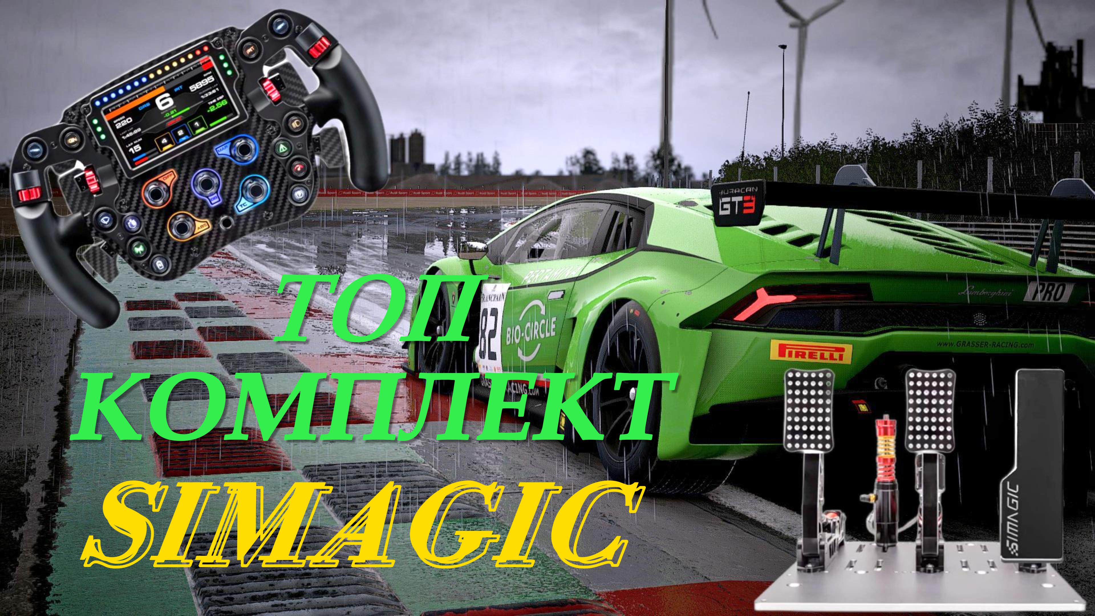 Топ комплект SIMAGIC смотреть онлайн