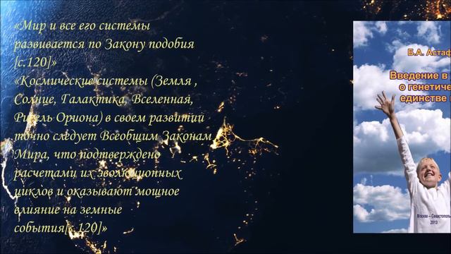 Теория Творения (труды Астафьева Бориса Александровича). Автор и ведущий: Брайко Лариса Ивановна смотреть онлайн