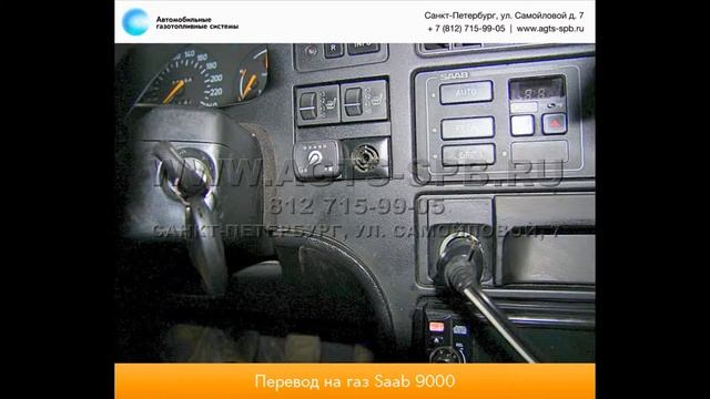 Перевод на газ Saab 9000 11.03.2013 смотреть онлайн