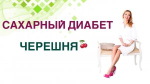 Сахарный диабет. Диета. Черешня: польза и вред при диабете? Эндокринолог, диетолог Ольга Павлова.