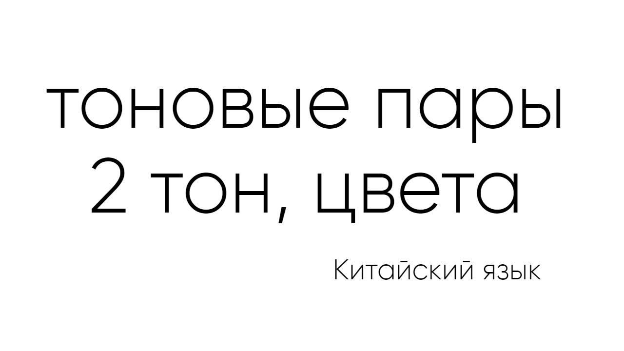 Цвета на китайском. Восходящий тон. Как эффективно запоминать тона китайского языка.