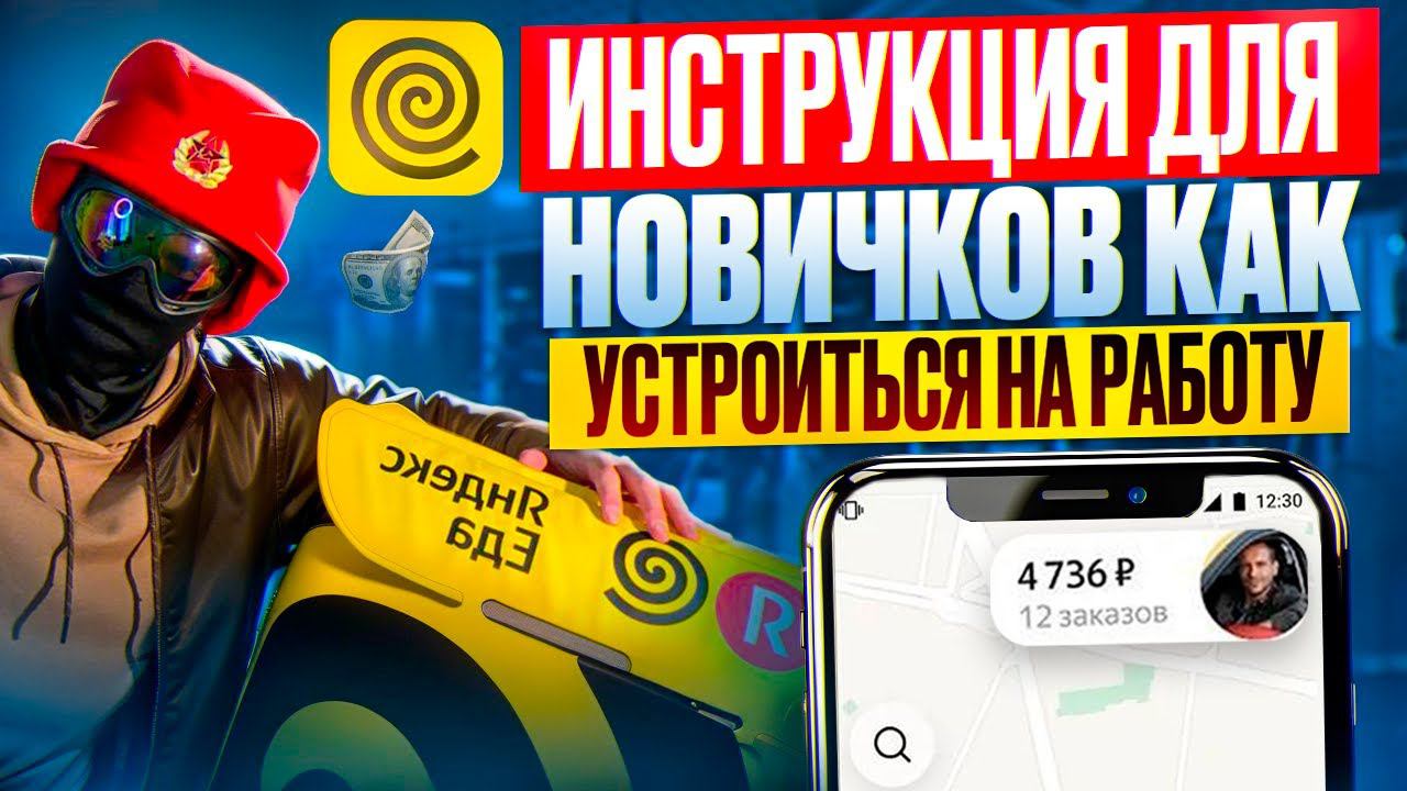 Полная инструкция, как стать курьером Яндекс Еды смотреть онлайн