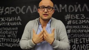 Хочешь достойного мужчину? Запомни эти фразы | Ярослав Самойлов