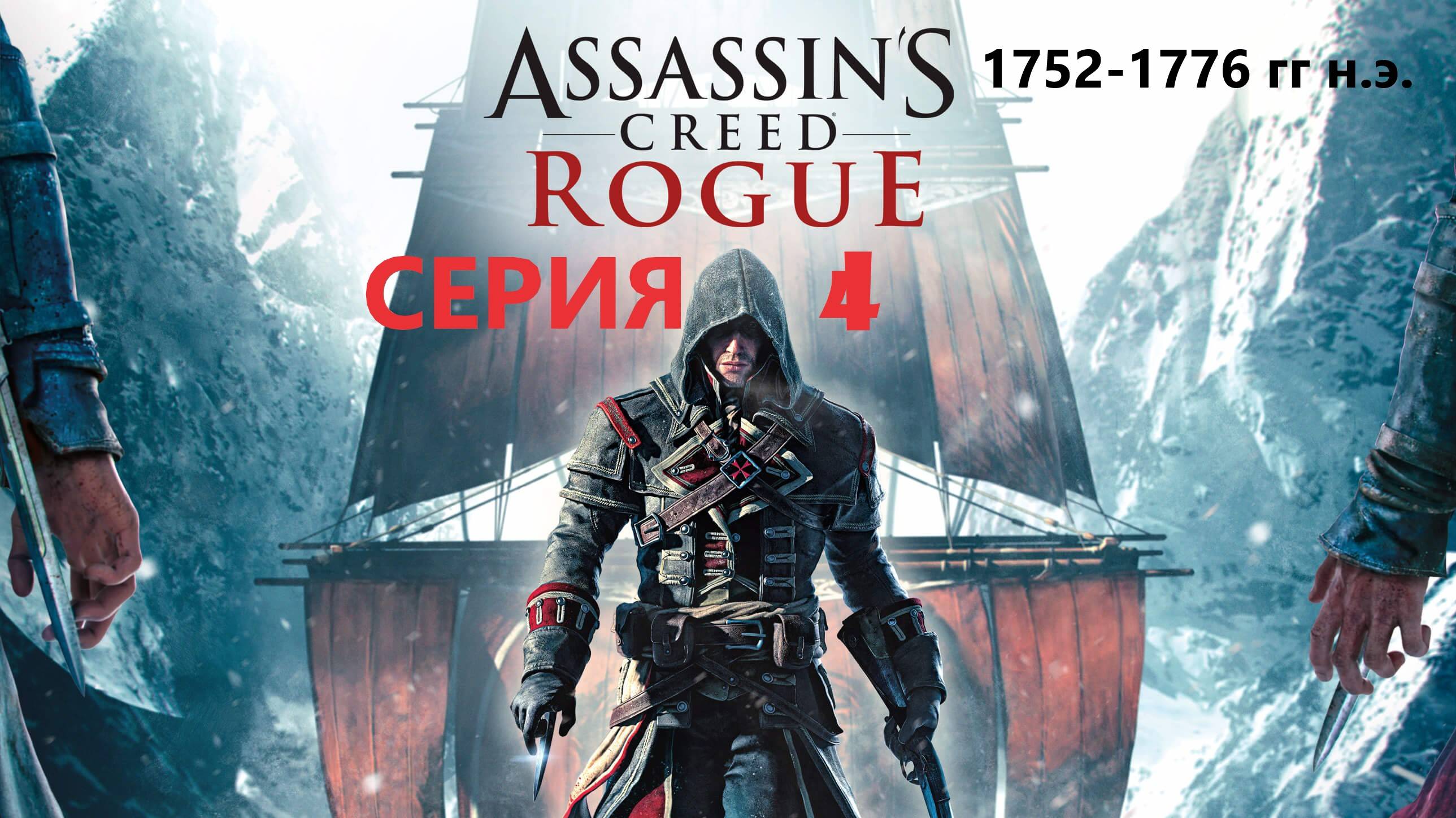 #120 АС МАРАФОН! 1752-1776 гг.► Проходим ИЗГОЙ. СЕРИЯ 4 смотреть онлайн