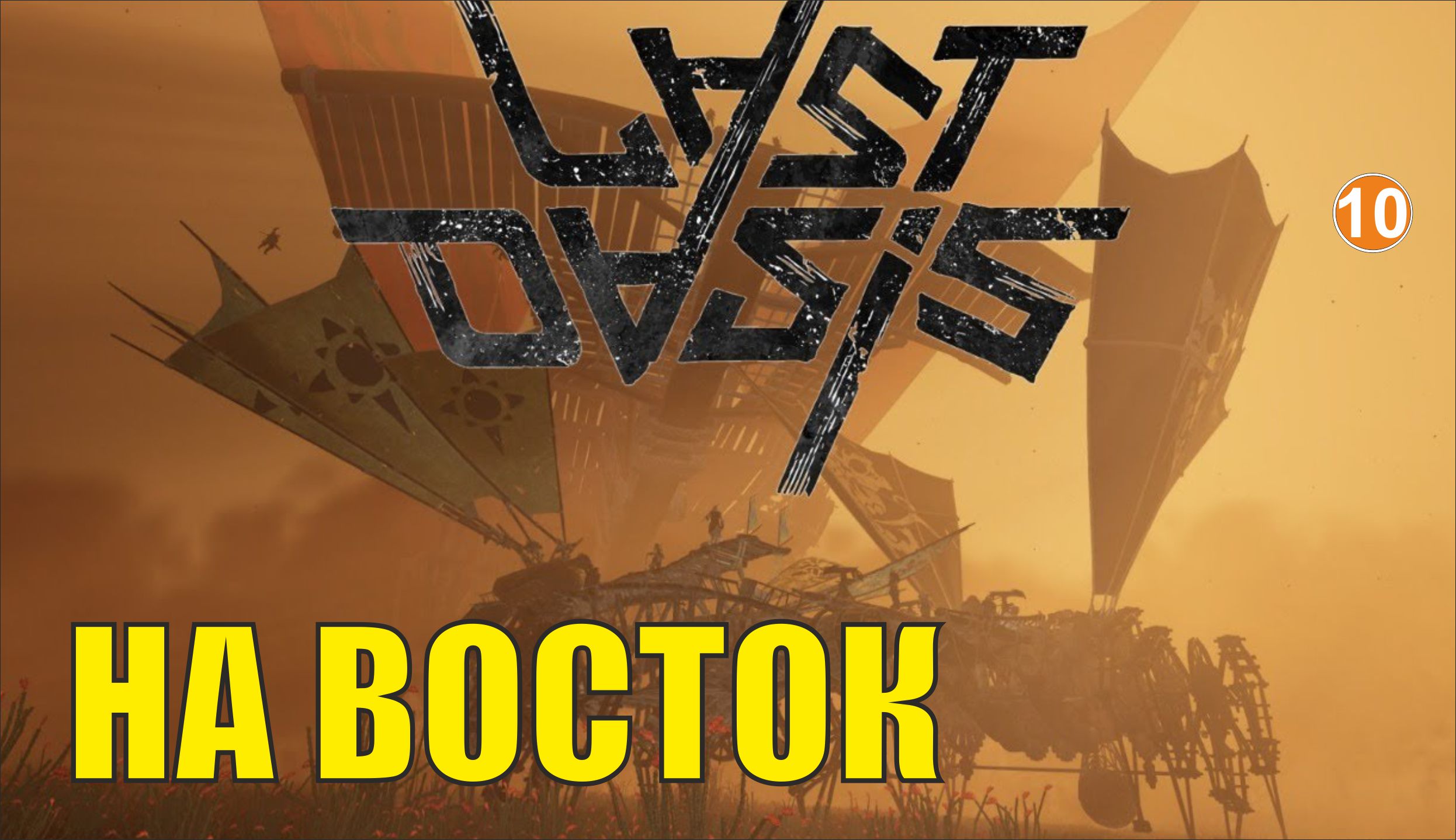 Last Oasis - На восток