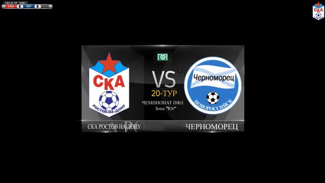 СКА (Ростов-на-Дону) --Черноморец(Новороссийск) смотреть онлайн