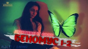 БЕНОМУС 1-2 ? ДУХТСРИ 17 СОЛА ОХИ КЕРМ ДА НОМУСТОН ПАХ АНАИРА РЕП МЕГАН 2023