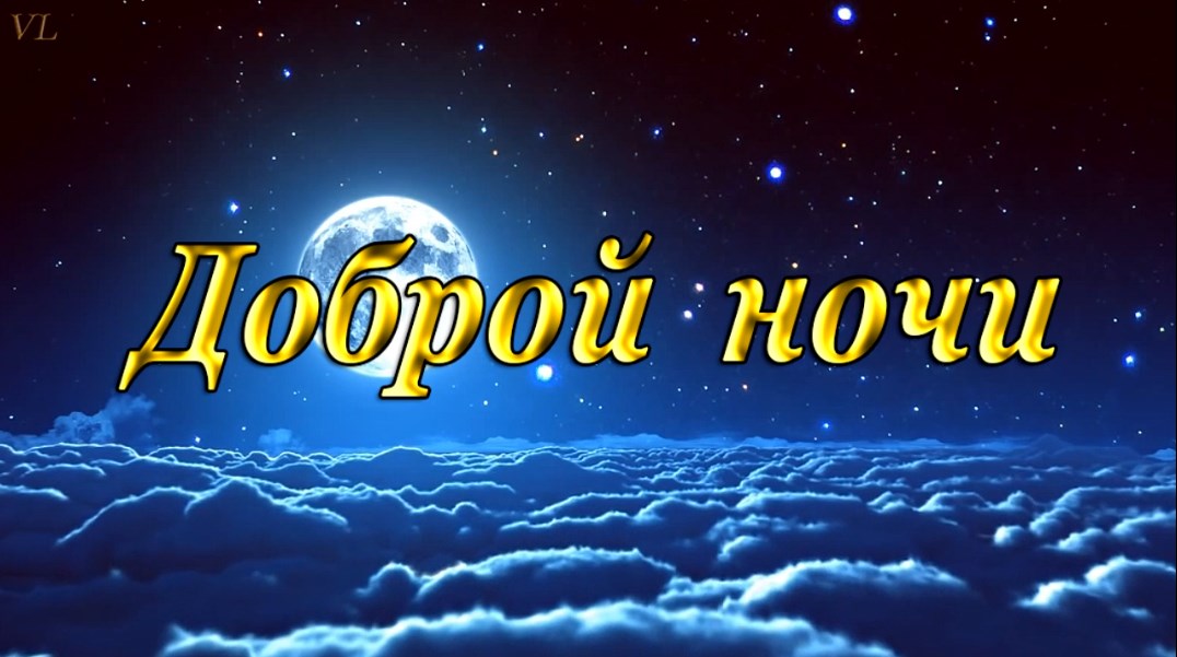 ДОБРОЙ НОЧИ | СПОКОЙНОЙ НОЧИ | ПОЖЕЛАНИЕ СПОКОЙНОЙ НОЧИ смотреть онлайн