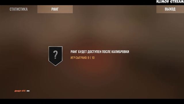 СТРИМ СТАНФДОФФ 2 STREAM STANDOFF 2 ПРОХОДИМ КАЛИБРОВКУ смотреть онлайн