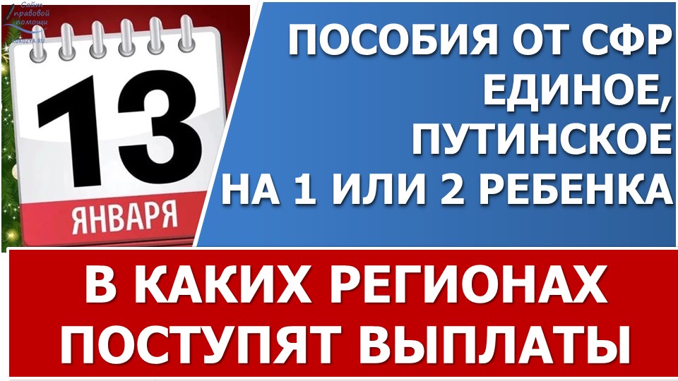 13 января 2023 года - срок перечисления единого пособия и "путинской выплаты" на 1 и 2 ребенка из МК смотреть онлайн