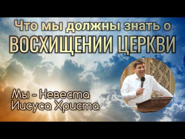 Что мы должны знать о восхищении Церкви (Мы - Невеста Иисуса Христа). смотреть онлайн