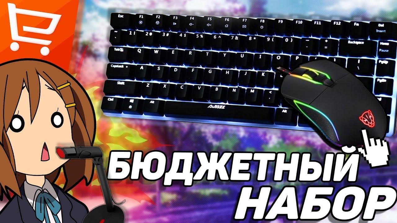 НОВЫЙ БЮДЖЕТНЫЙ НАБОР ГЕЙМЕРА С ALIEXPRESS #4 | КЛАВИАТУРА,МЫШКА,КОВРИК,НАУШНИКИ,МИКРОФОН смотреть онлайн