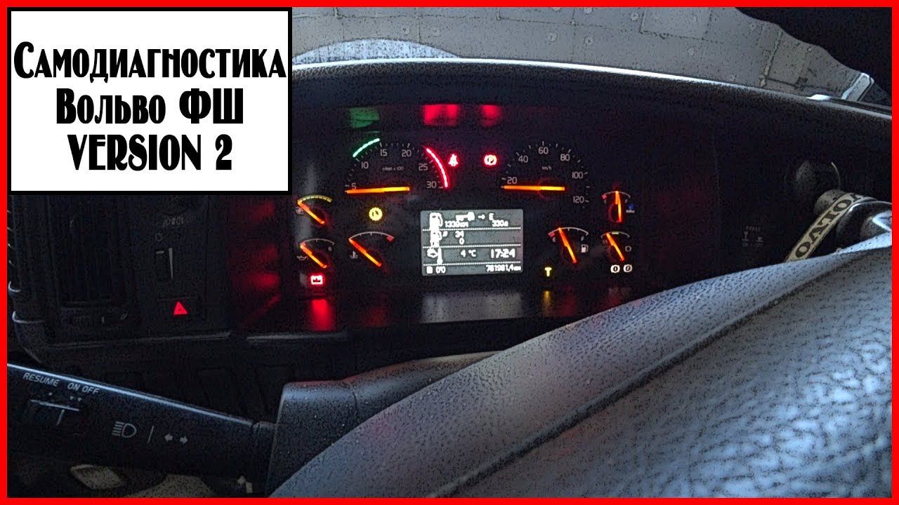 Самодиагностика Вольво ФШ смотреть онлайн