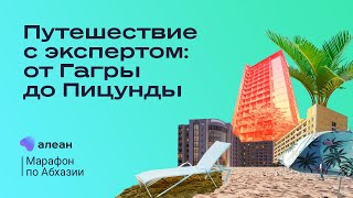 Марафон по Абхазии, день 2: путешествие с экспертом от Гагры до Пицунды смотреть онлайн