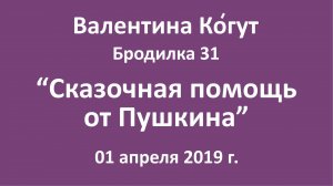 «Сказочная помощь от Пушкина» - Бродилка 31 с Валентиной Когут