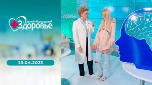 Здоровье. Выпуск от 23.04.2023