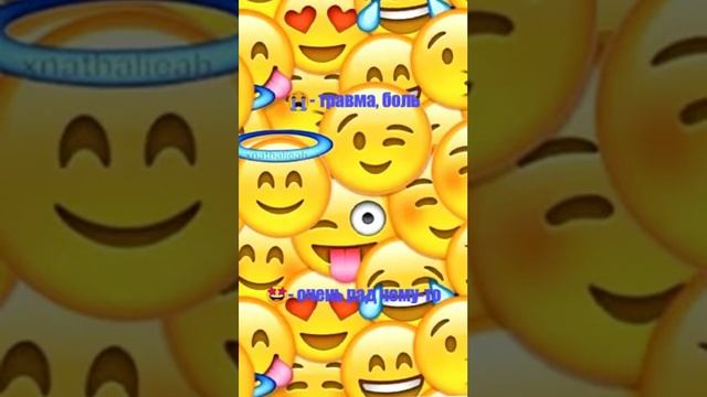 Что обозначают эмоджи