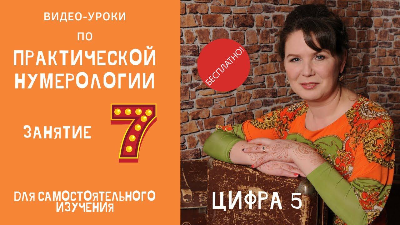 Нумерология по дате рождения. Обучение нумерологии бесплатно онлайн. Значение цифры пять.