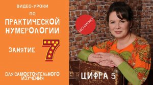 Нумерология по дате рождения. Обучение нумерологии бесплатно онлайн. Значение цифры пять.