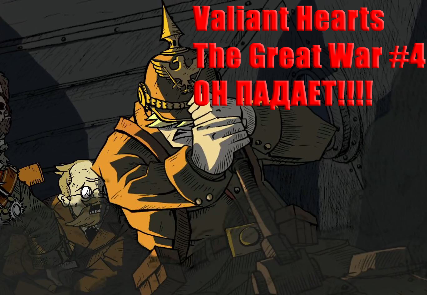 Valiant Hearts The Great War. Прохождение, часть 4. Он падает!!!