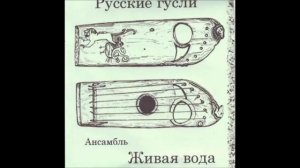 02. Ансамбль Живая вода - Три горы